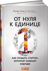 От нуля к единице: Как создать стартап, который изменит будущее