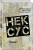 Нексус
