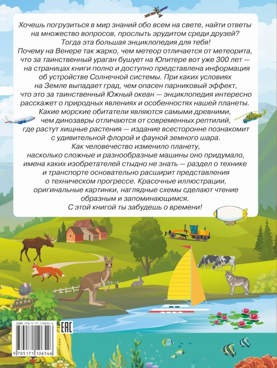 Большая энциклопедия знаний обо всем на свете