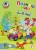 Познаю мир: для детей 4-5 лет