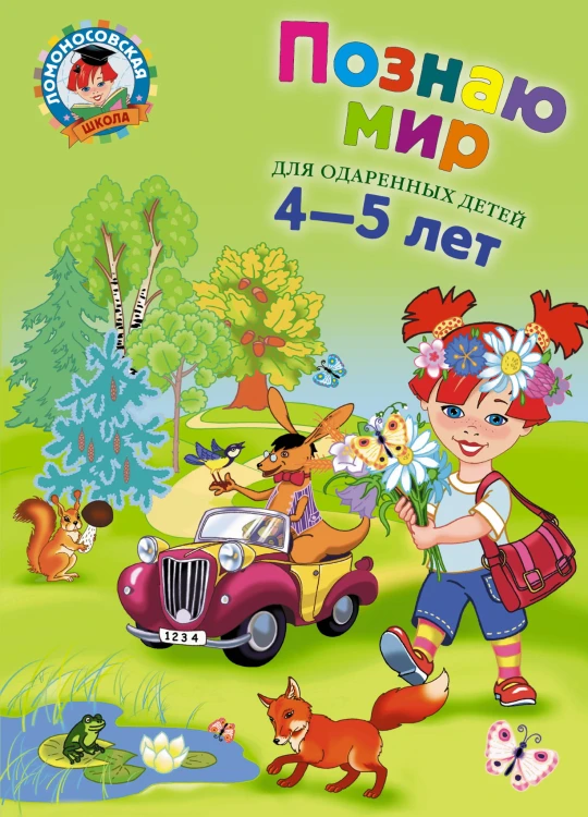 Познаю мир: для детей 4-5 лет