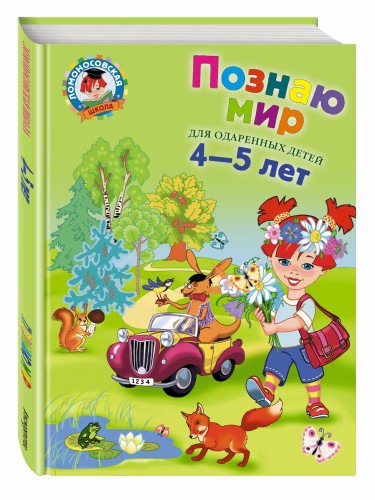 Познаю мир: для детей 4-5 лет