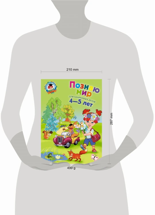 Познаю мир: для детей 4-5 лет