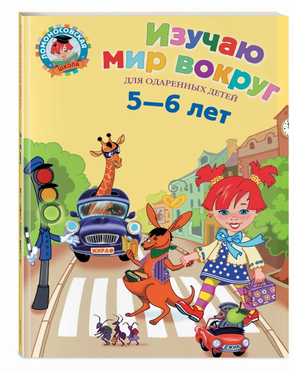 Изучаю мир вокруг: для детей 5-6 лет