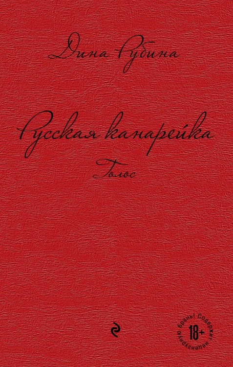 Русская канарейка. Голос