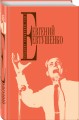 Собрание сочинений. Т. 2