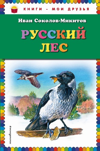 Русский лес (ил. В. Бастрыкина)