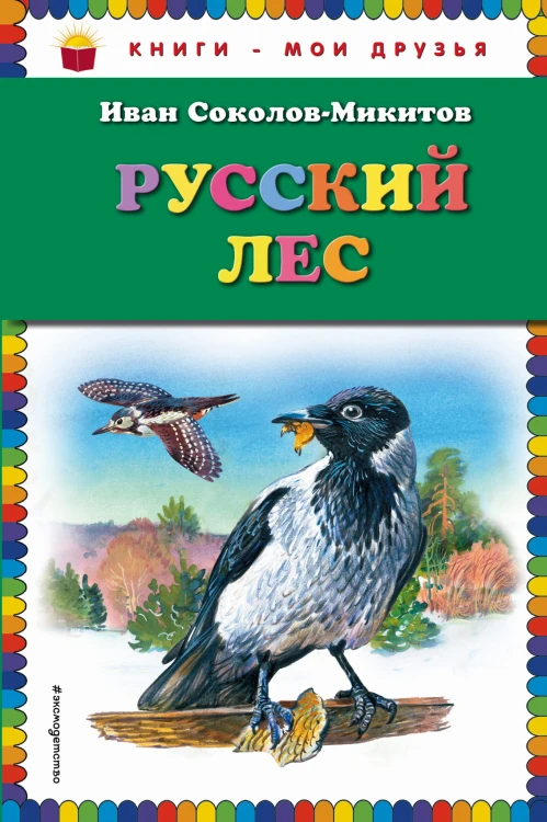 Русский лес (ил. В. Бастрыкина)