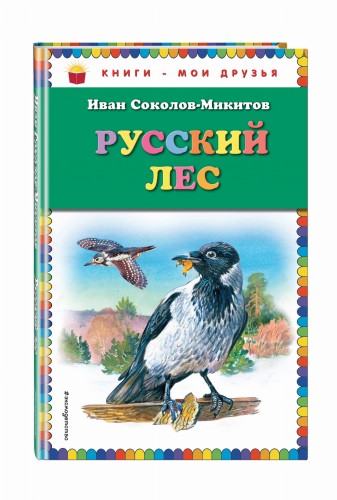 Русский лес (ил. В. Бастрыкина)