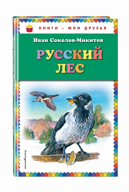 Русский лес (ил. В. Бастрыкина)