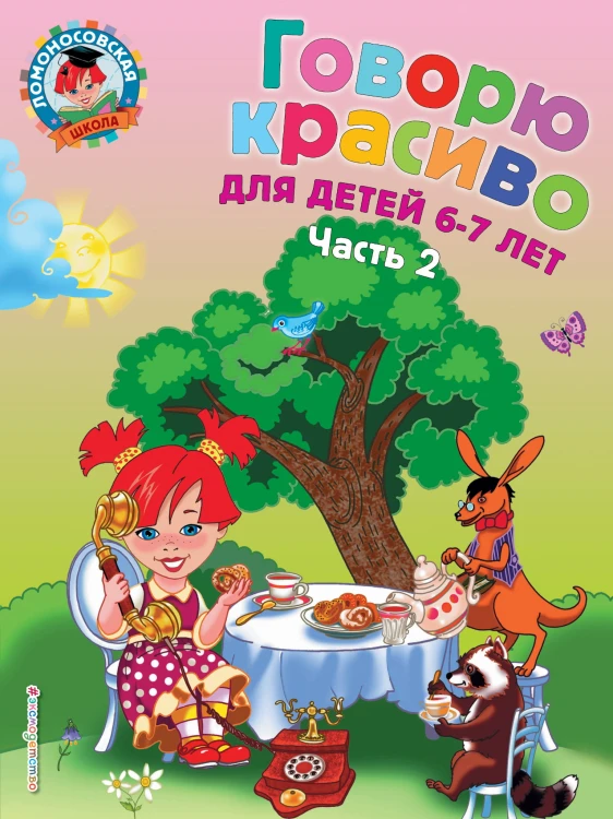 Говорю красиво: для детей 6-7 лет. Ч. 2