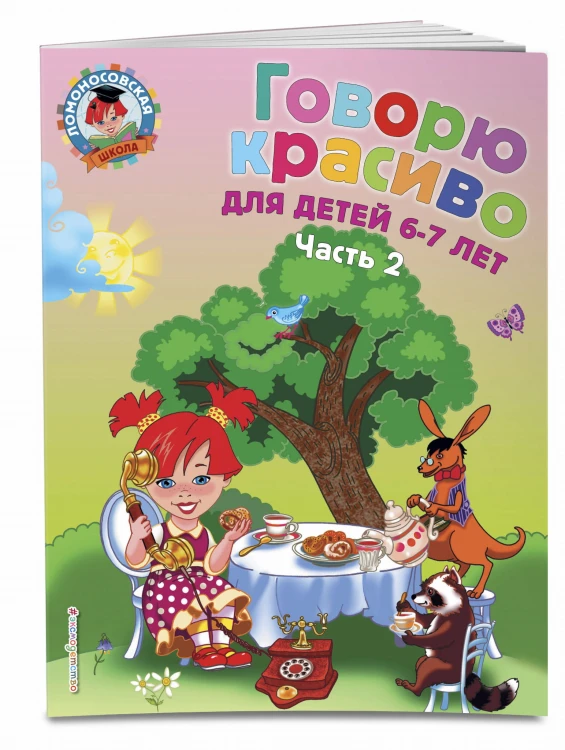 Говорю красиво: для детей 6-7 лет. Ч. 2