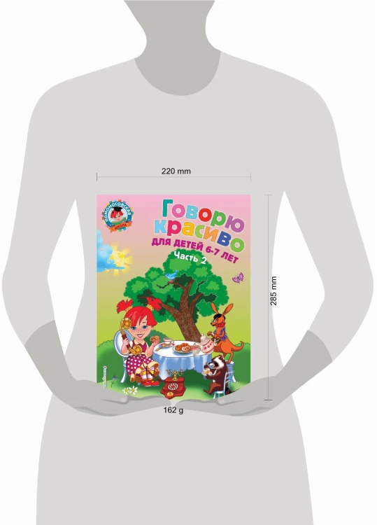Говорю красиво: для детей 6-7 лет. Ч. 2