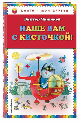 Наше вам с кисточкой! (рис. авт.)