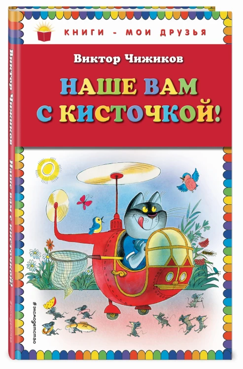 Наше вам с кисточкой! (рис. авт.)