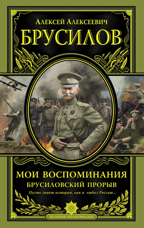 Мои воспоминания. Брусиловский прорыв