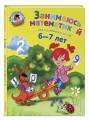 Занимаюсь математикой: для детей 6-7 лет