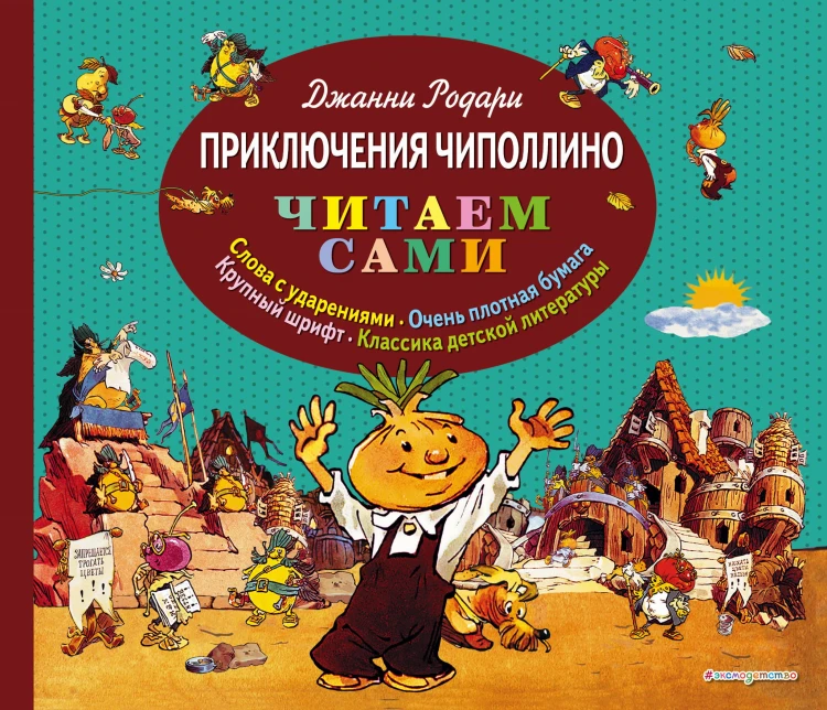 Приключения Чиполлино (ил. Е. Мигунова)
