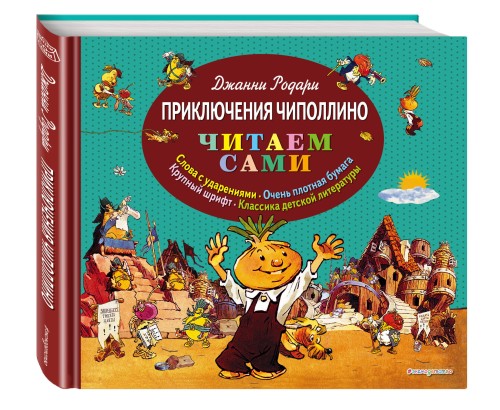 Приключения Чиполлино (ил. Е. Мигунова)