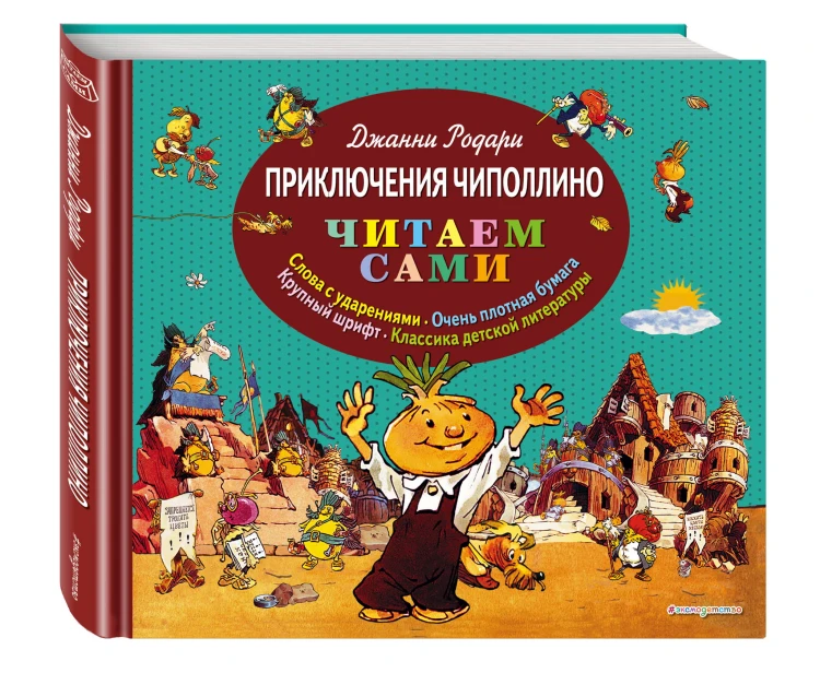 Приключения Чиполлино (ил. Е. Мигунова)