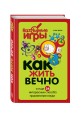 Как жить вечно и ещё 34 интересных способов применения науки