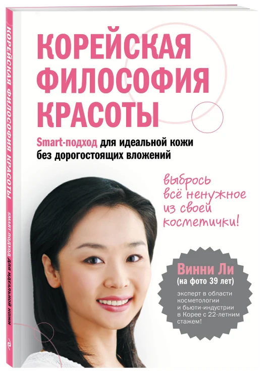 Корейская философия красоты. Smart-подход для идеальной кожи без дорогостоящих вложений
