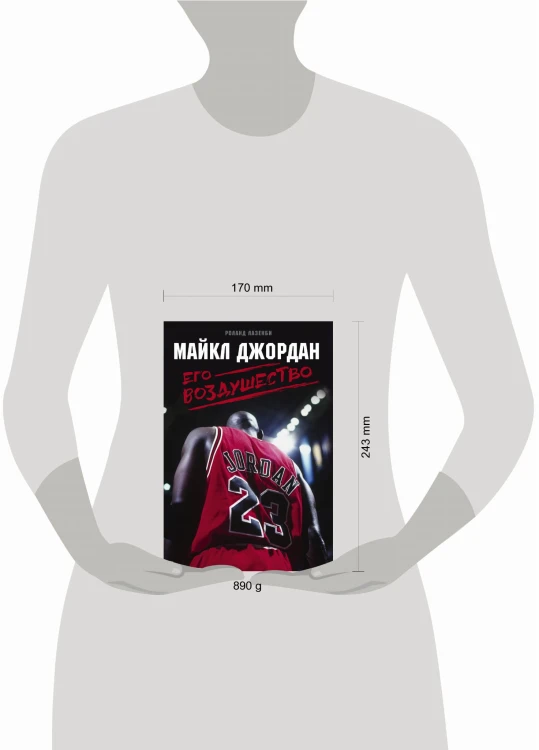Майкл Джордан. Его Воздушество