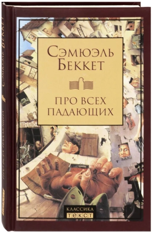 Про всех падающих