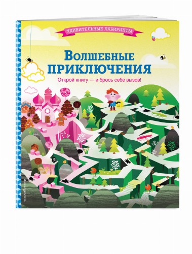 Волшебные приключения