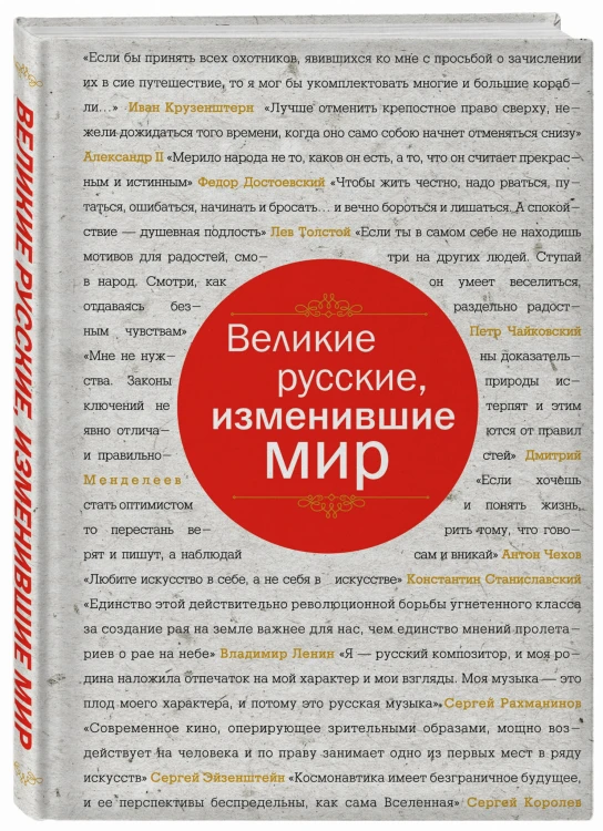 Великие русские, изменившие мир (шрифтовая)