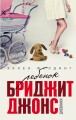 Ребенок Бриджит Джонс. Дневники