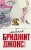 Ребенок Бриджит Джонс. Дневники