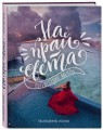 На край света. Путешествия мечты