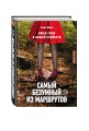 Самый безумный из маршрутов