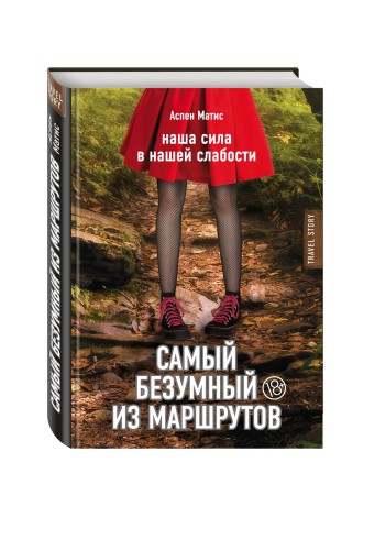 Самый безумный из маршрутов