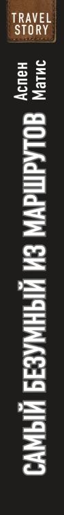 Самый безумный из маршрутов