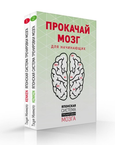 KenKen. Японская система тренировки мозга. Книга 2