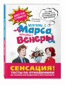 Мужчины с Марса, Женщины с Венеры. Тесты по отношениям по Грэю