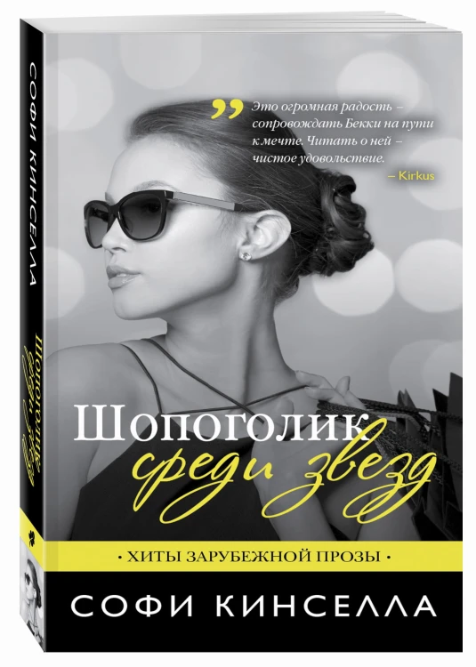 Шопоголик среди звезд