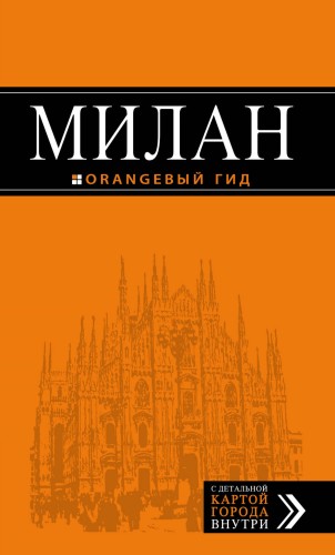 Милан: путеводитель+карта. 6-е изд., испр. и доп.