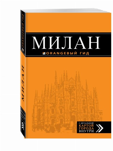 Милан: путеводитель+карта. 6-е изд., испр. и доп.