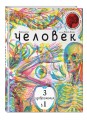 Человек 3 в 1 (с трехцветным визиром)