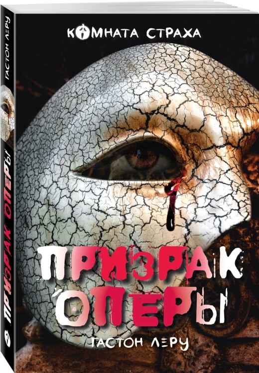 Призрак Оперы