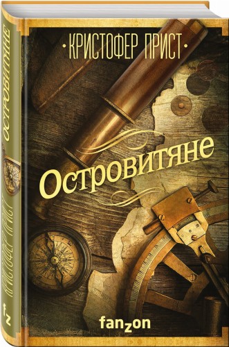 Островитяне