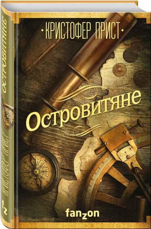 Островитяне