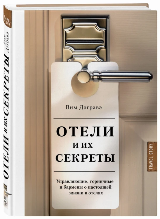 Отели и их секреты. Управляющие, горничные и бармены о настоящей жизни в отелях