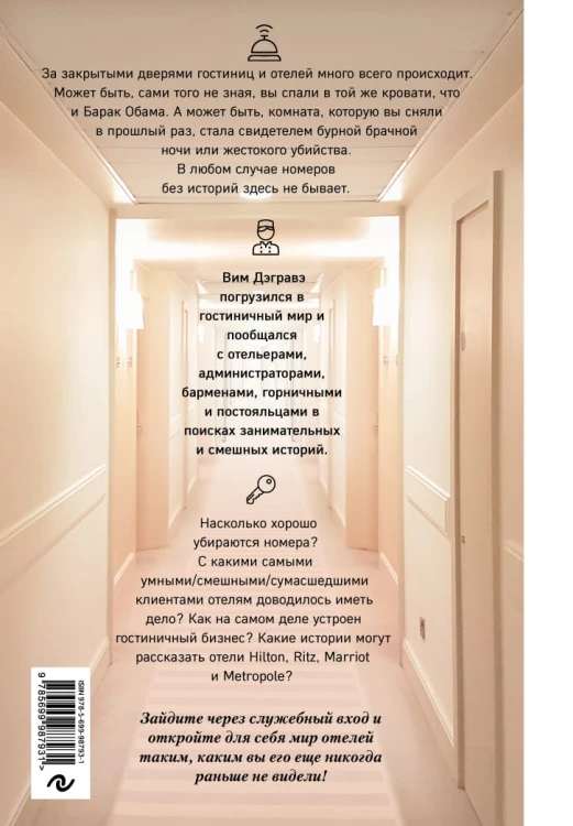 Отели и их секреты. Управляющие, горничные и бармены о настоящей жизни в отелях