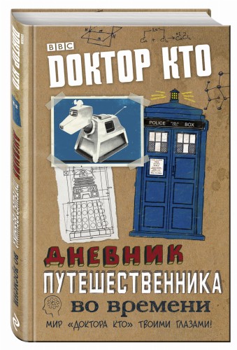 Доктор Кто. Дневник путешественника во времени