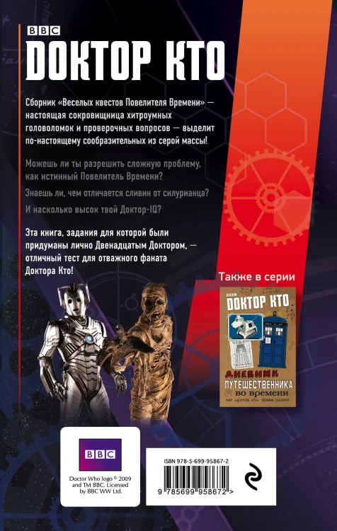 Доктор Кто. Веселые квесты Повелителя Времени
