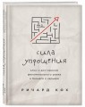 Сила упрощения. Ключ к достижению феноменального рывка в карьере и бизнесе